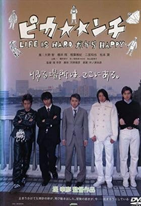 ピカ⭐ンチ LIFE IS だけど HAPPY Amazon.co.jp: ピカ☆ンチ LIFE IS HARD だけど HAPPY [Blu-ray